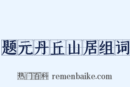 题元丹丘山居组词是什么意思的图片